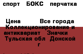 2.1) спорт : БОКС : перчатка › Цена ­ 100 - Все города Коллекционирование и антиквариат » Значки   . Тульская обл.,Донской г.